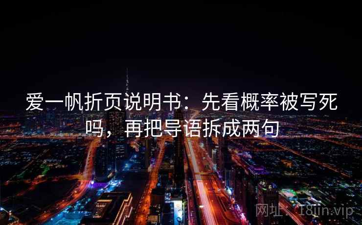 爱一帆折页说明书：先看概率被写死吗，再把导语拆成两句