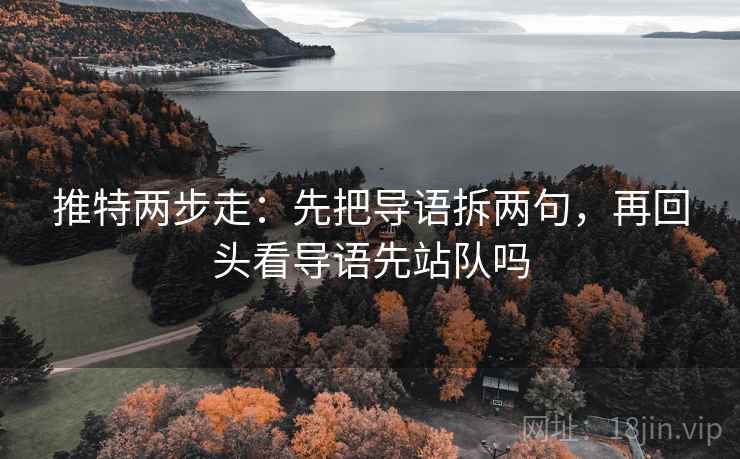 推特两步走：先把导语拆两句，再回头看导语先站队吗